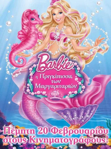 Barbie: Η Πριγκίπισσα των Μαργαριταριών