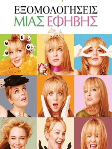 Εξομολογήσεις μιας Έφηβης