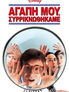 Αγάπη μου, Συρρικνωθήκαμε