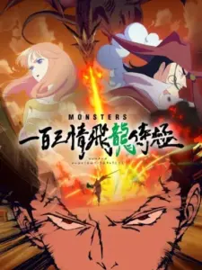 Monsters: Η Κόλαση του Δράκου