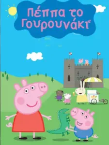 Πέππα το Γουρουνάκι