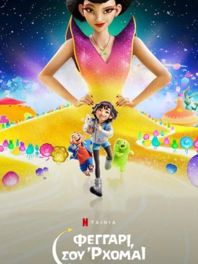 Φεγγάρι, σου ‘ρχομαι