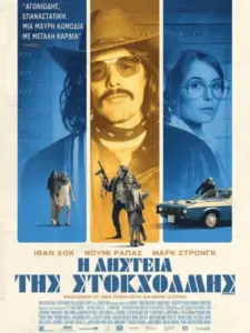 Η Ληστεία της Στοκχόλμης