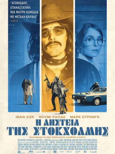 Η Ληστεία της Στοκχόλμης