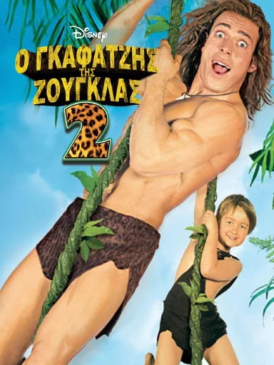 Ο Γκαφατζής της Ζούγκλας 2