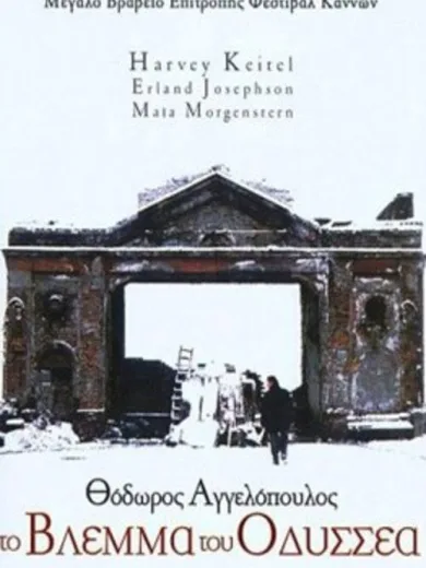 Το βλέμμα του Οδυσσέα