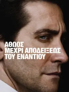 Αθώος Μέχρι Αποδείξεως του Εναντίου