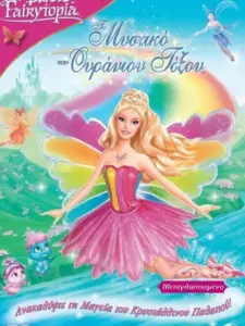 Barbie Νεραϊδοχώρα: Το Μυστικό του Ουράνιου Τόξου