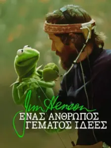 Τζιμ Χένσον: Ένας Άνθρωπος Γεμάτος Ιδέες