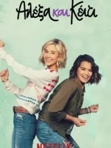 Αλέξα και Κέιτι