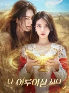 Τζίνι, Κάνε μια Ευχή