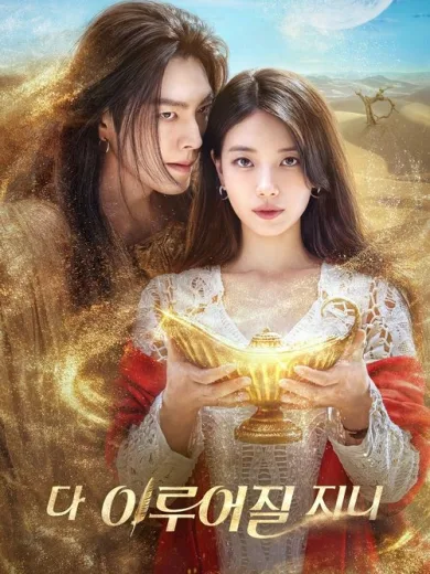 Τζίνι, Κάνε μια Ευχή