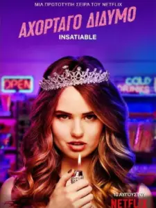 Αχόρταγο Δίδυμο