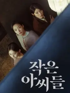 Οι Τρεις Μικρές Κυρίες