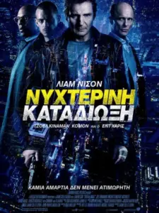 Νυχτερινή Καταδίωξη