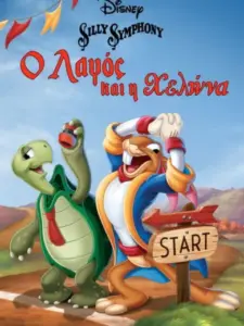 Ο Λαγός και η Χελώνα