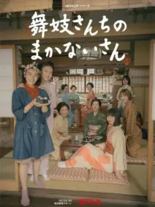 Μάκαναϊ: Η Μαγείρισσα των Μάικο