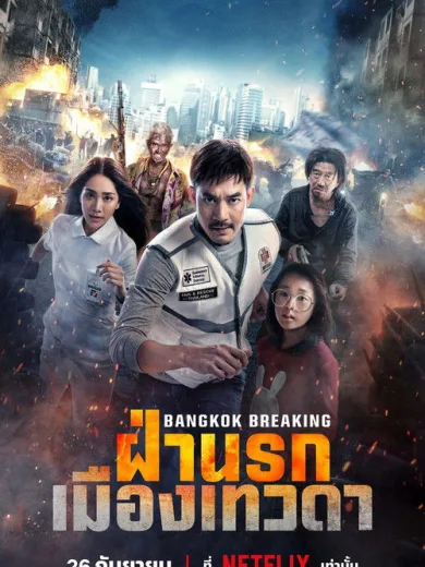 Απαγωγή στην Μπανγκόκ: Παράδεισος και Κόλαση