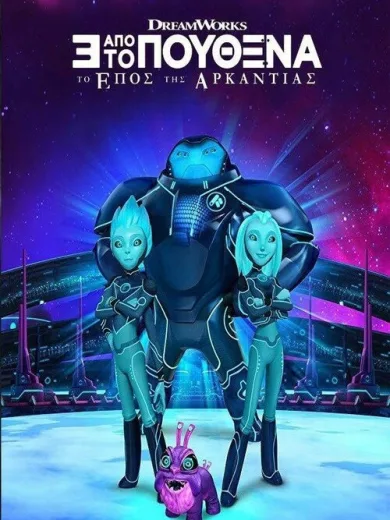 3 από το Πουθενά: Το Έπος της Αρκάντιας