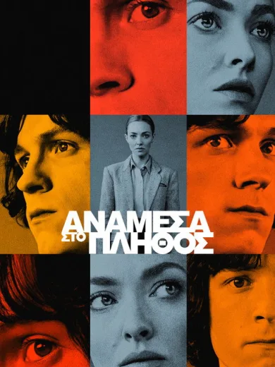 Ανάμεσα στο Πλήθος