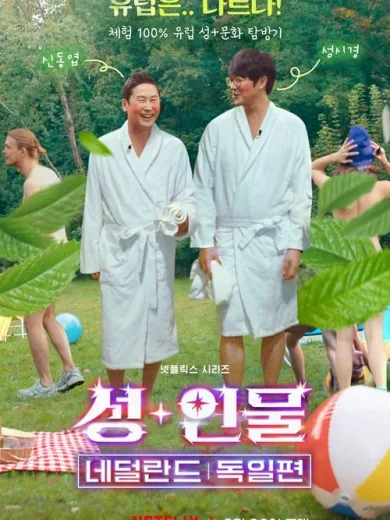 Τολμηρές Υποθέσεις: Ολλανδία και Γερμανία