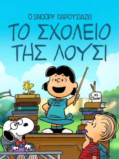 Ο Snoopy Παρουσιάζει: Το Σχολείο της Λούσι