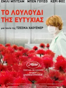 Το Λουλούδι της Ευτυχίας