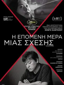 Η Επόμενη Μέρα Μιας Σχέσης