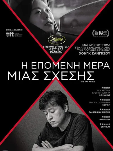 Η Επόμενη Μέρα Μιας Σχέσης