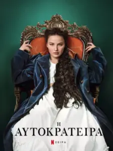 Η Αυτοκράτειρα