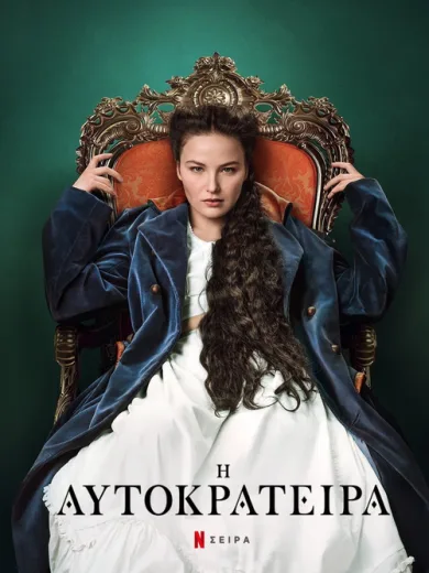 Η Αυτοκράτειρα