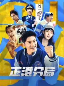 Αστυνομικό Τμήμα Τζία-Γκουν