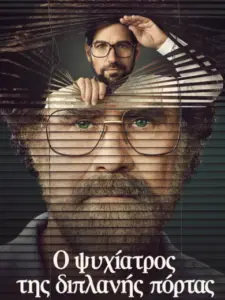 Ο Ψυχίατρος της Διπλανής Πόρτας