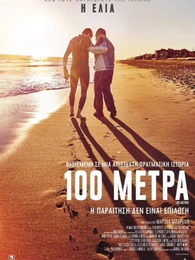 100 Μέτρα