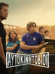 Αυτοκινητόβιοι