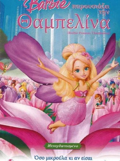 Η Barbie Παρουσιάζει την Θαμπελίνα