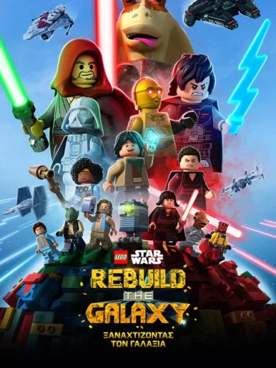 LEGO Star Wars: Ξαναχτίζοντας τον Γαλαξία