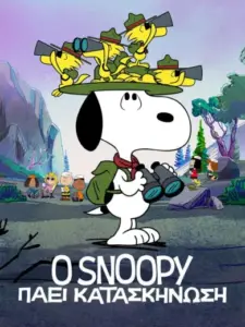 Ο Snoopy Πάει Κατασκήνωση
