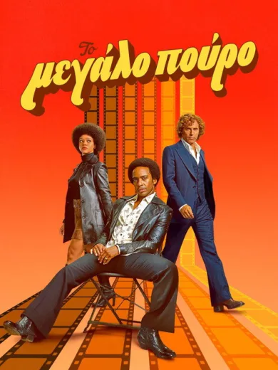 Το Μεγάλο Πούρο