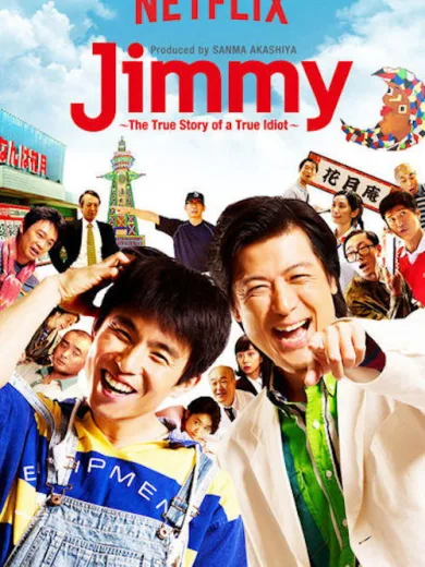 Τζίμι: Η Πραγματική Ιστορία ενός Πραγματικού Ηλίθιου