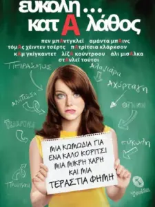 Εύκολη…κατά Λάθος