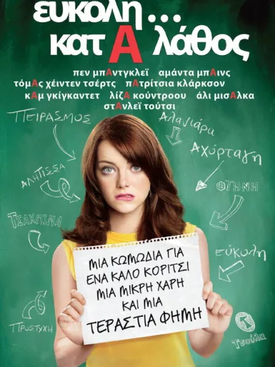 Εύκολη…κατά Λάθος