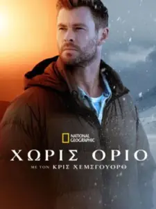 Χωρίς Όριο με τον Κρις Χέμσγουορθ