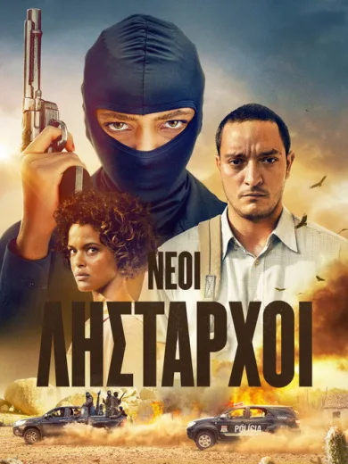 Νέοι Λήσταρχοι