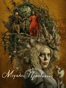 Μεγάλες Προσδοκίες