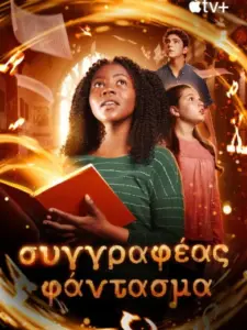 Συγγραφέας Φάντασμα