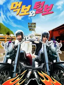 Ο Πεινασμένος και ο Τριχωτός