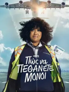 Πώς να Πεθάνετε Μόνοι