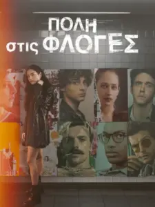 Πόλη στις Φλόγες