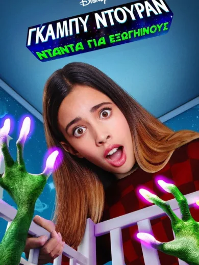 Γκάμπυ Ντούραν: Νταντά για Εξωγήινους